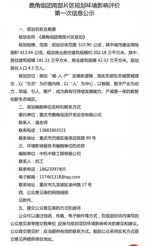 鹿角組團(tuán)南部片區(qū)規(guī)劃環(huán)境影響評(píng)價(jià)第一次信息公示.jpg